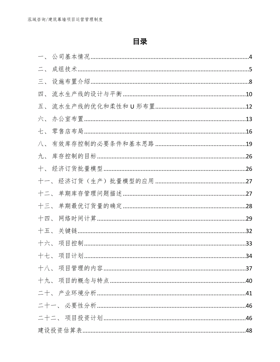 建筑幕墙项目运营管理制度参考.docx_第2页