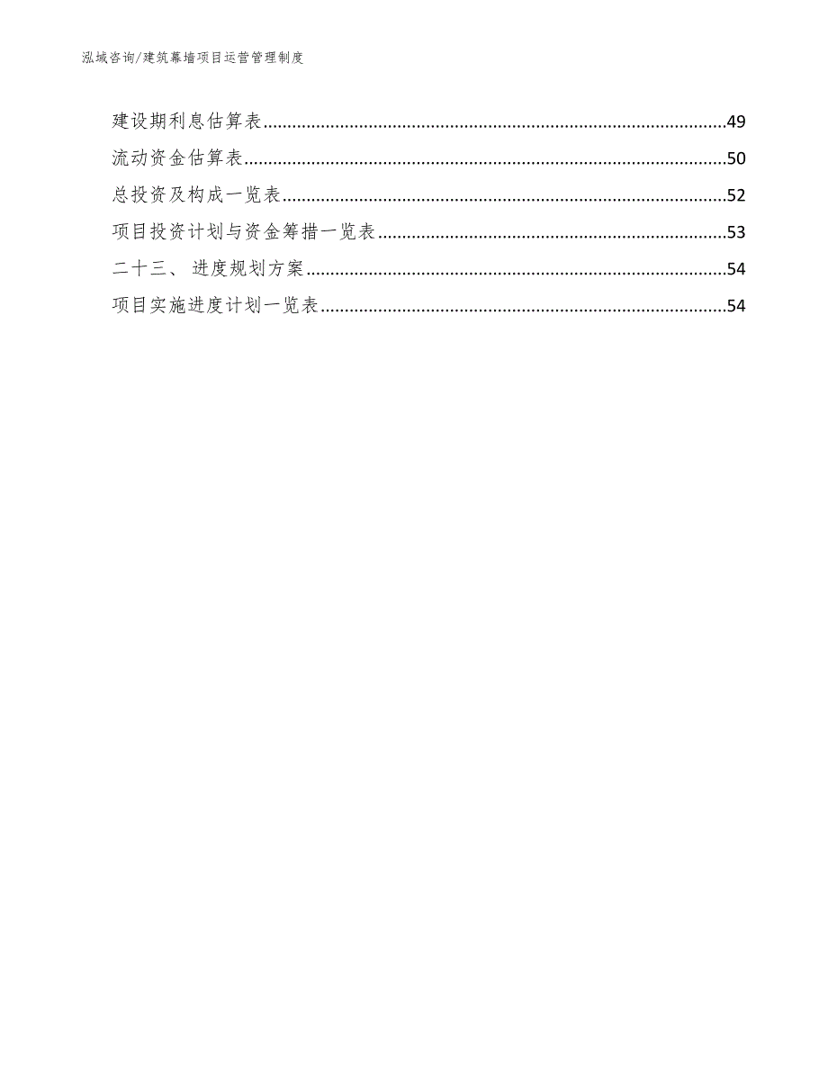 建筑幕墙项目运营管理制度参考.docx_第3页