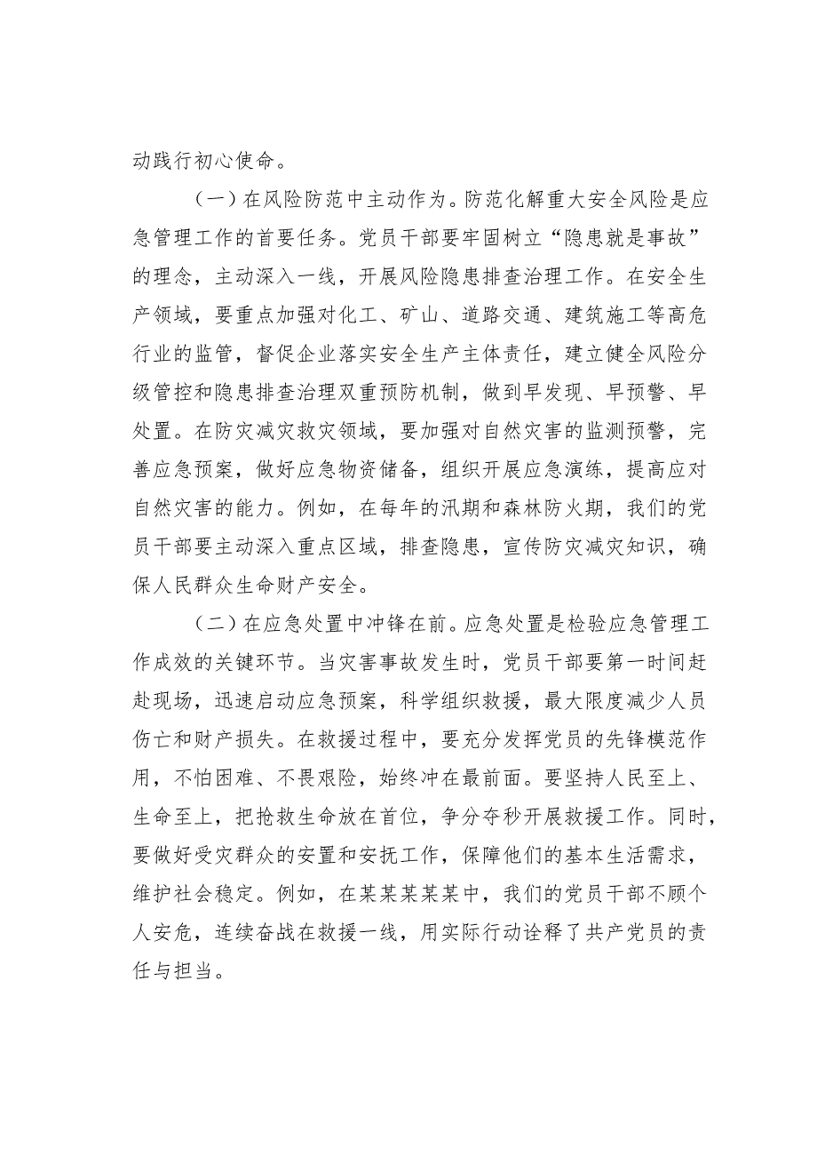 某某县应急局长党课讲稿：强化党建引领筑牢安全防线全力守护人民群众生命财产安全.docx_第3页