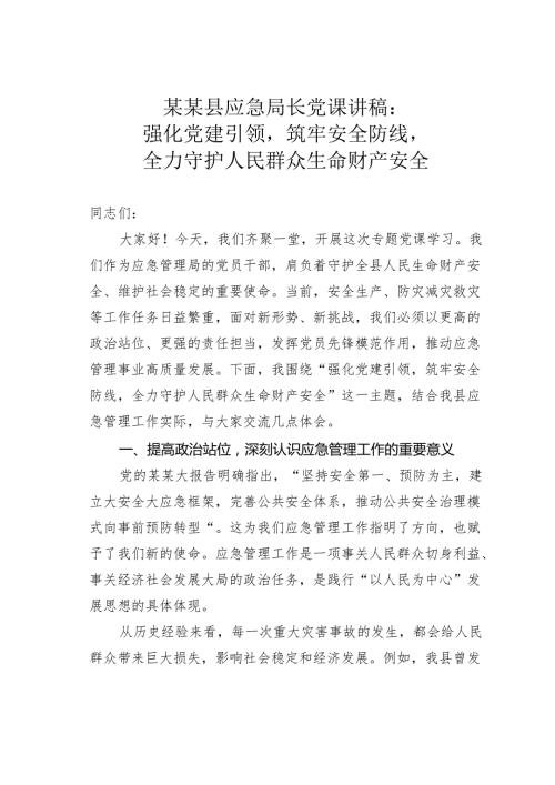 某某县应急局长党课讲稿：强化党建引领筑牢安全防线全力守护人民群众生命财产安全.docx