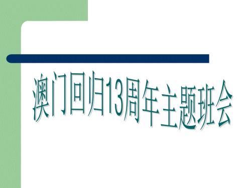 澳门回归主题班会.ppt