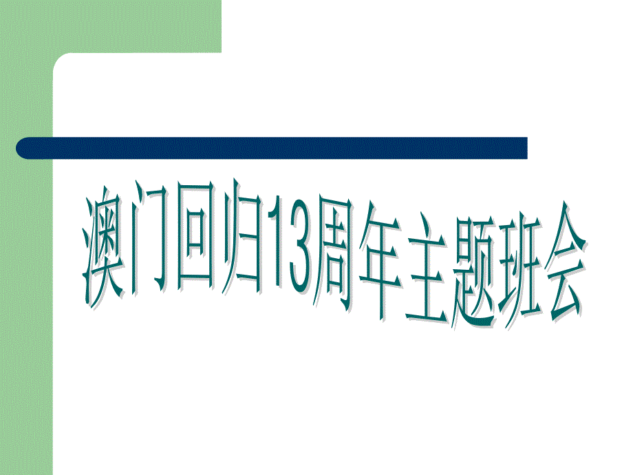 澳门回归主题班会.ppt_第1页