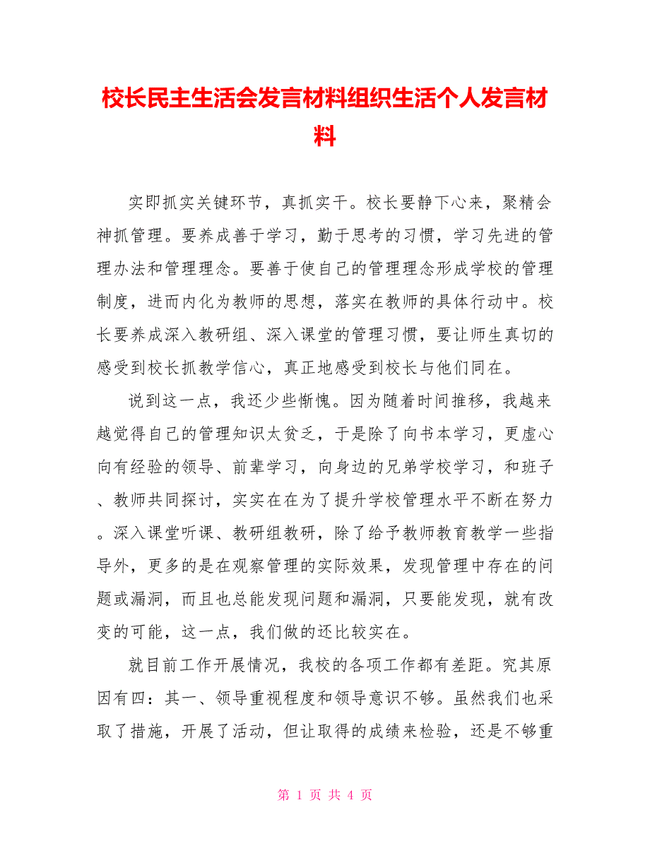 校长民主生活会发言材料组织生活个人发言材料.doc_第1页