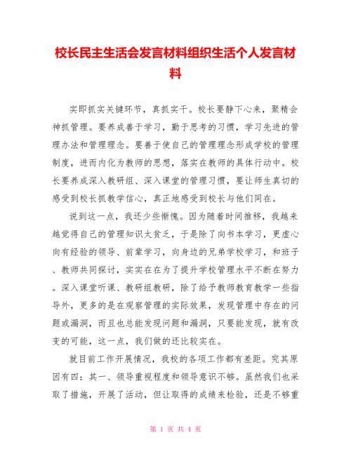 校长民主生活会发言材料组织生活个人发言材料.doc
