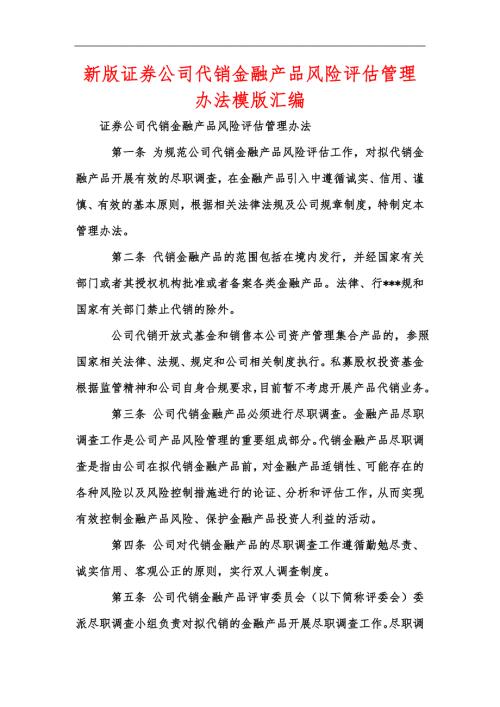 新版证券公司代销金融产品风险评估管理办法模版汇编.docx