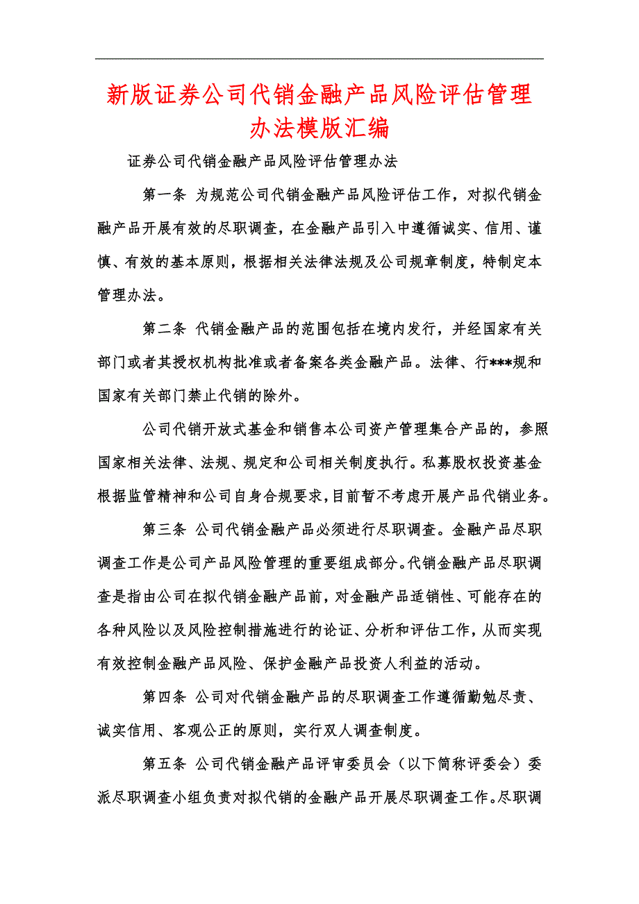 新版证券公司代销金融产品风险评估管理办法模版汇编.docx_第1页