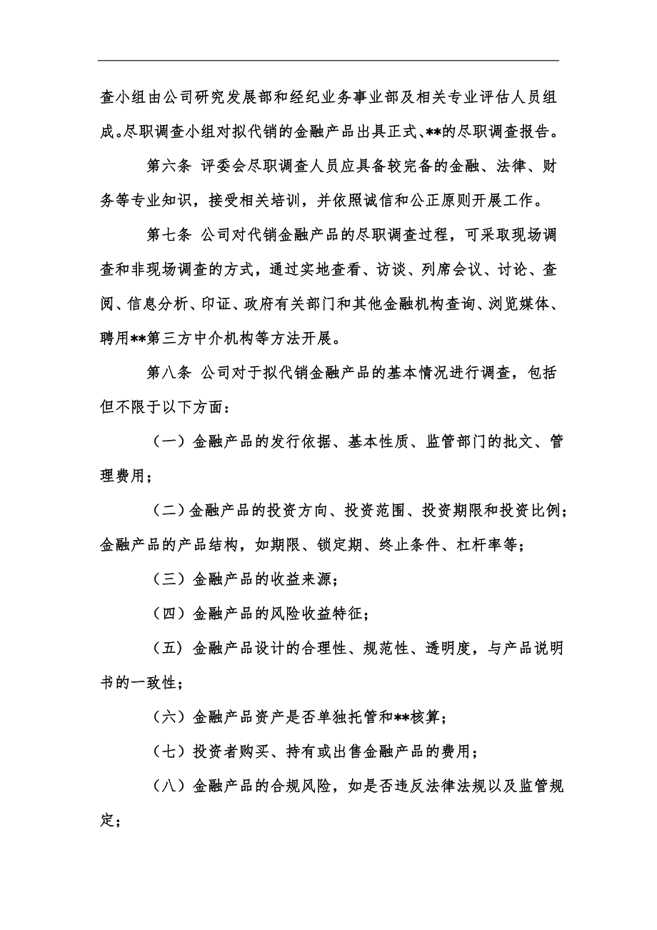 新版证券公司代销金融产品风险评估管理办法模版汇编.docx_第2页
