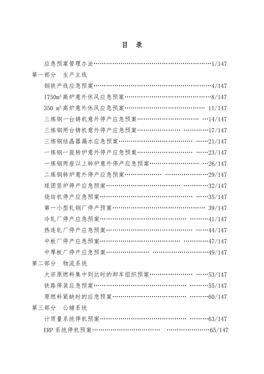 某钢铁集团公司应急预案汇编全套.doc_第2页