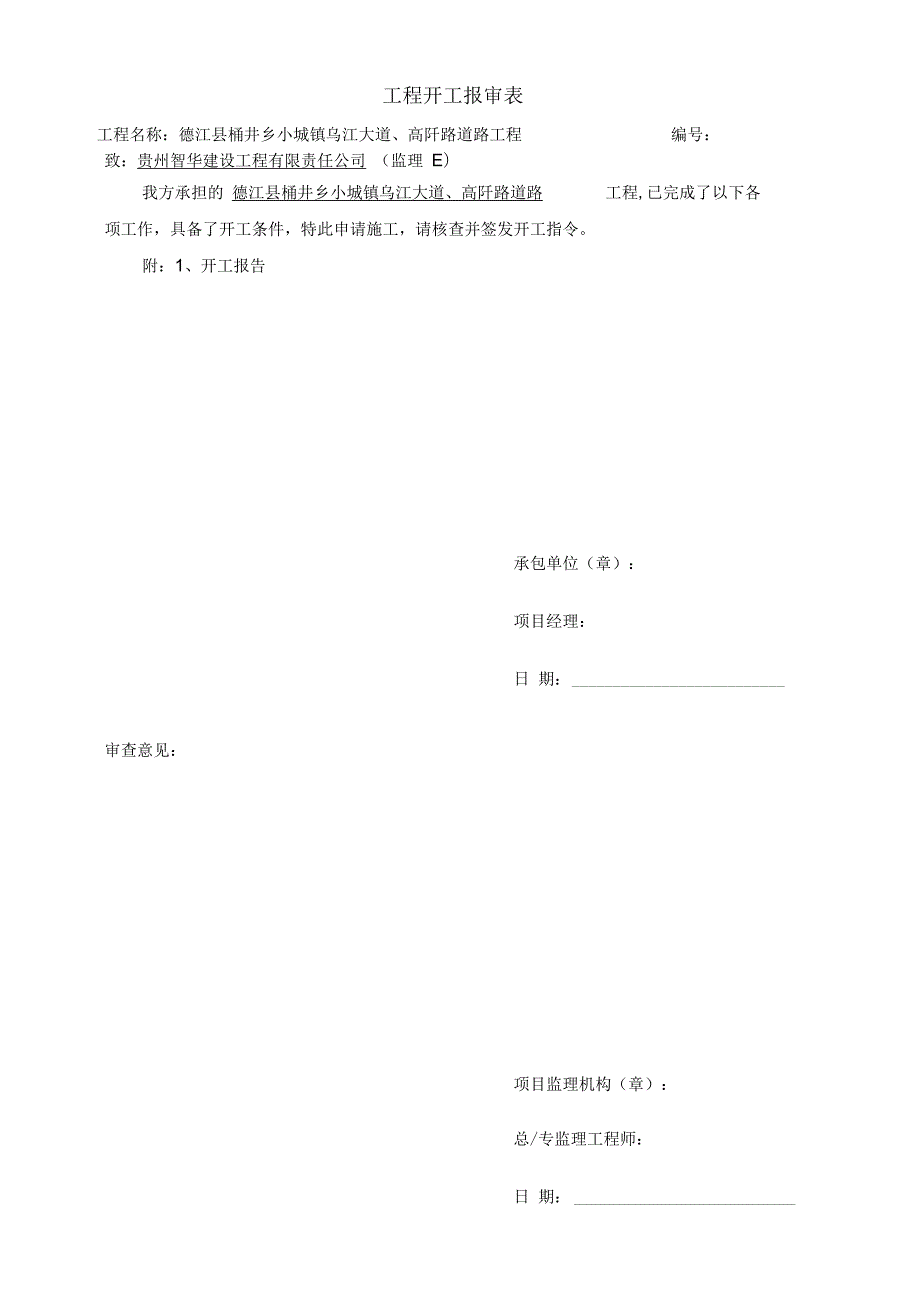 市政工程开工报审表及开工报告.docx_第1页