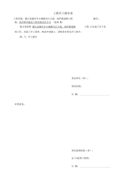 市政工程开工报审表及开工报告.docx