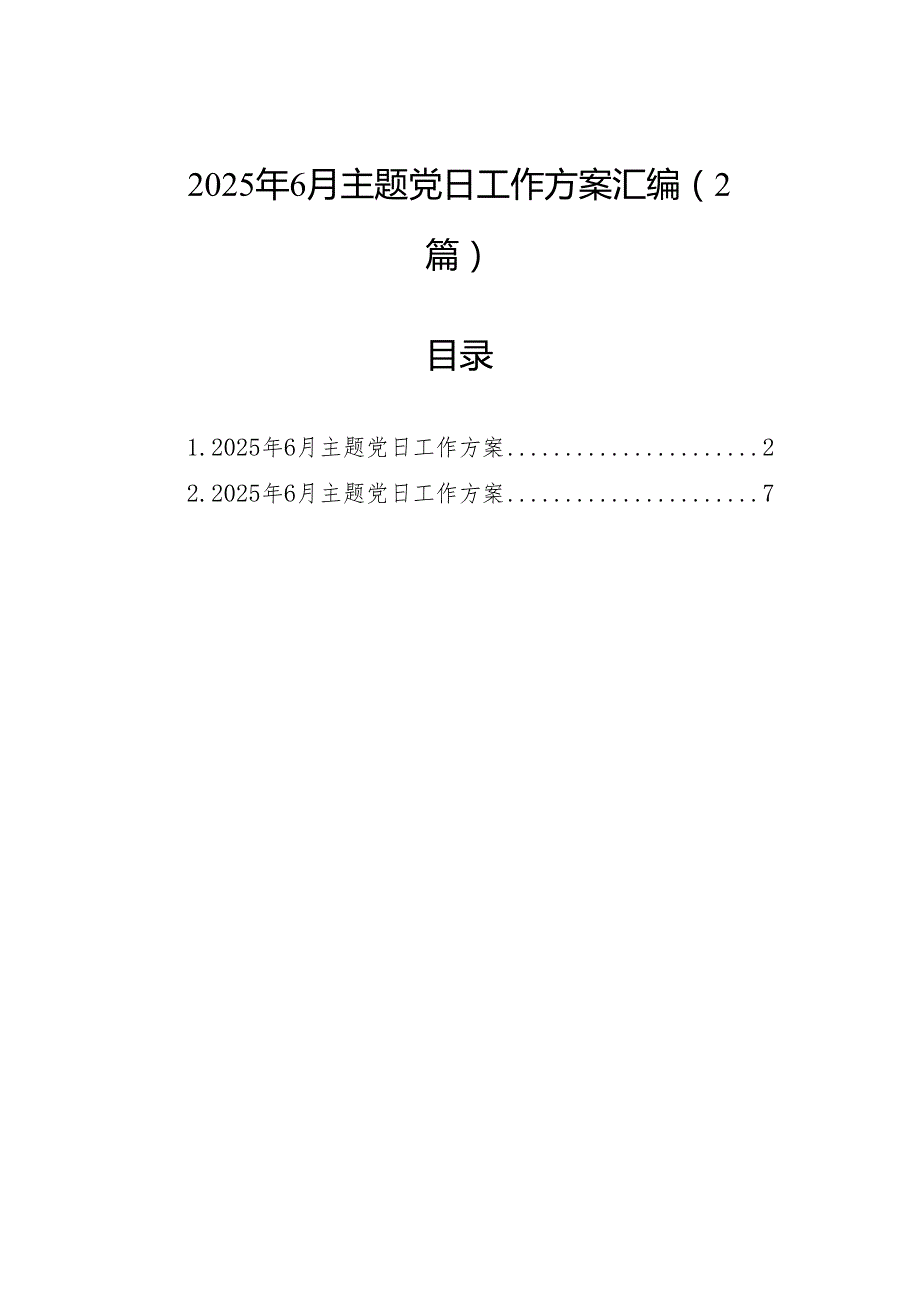2025年6月主题党日工作方案汇编（2篇）.docx_第1页