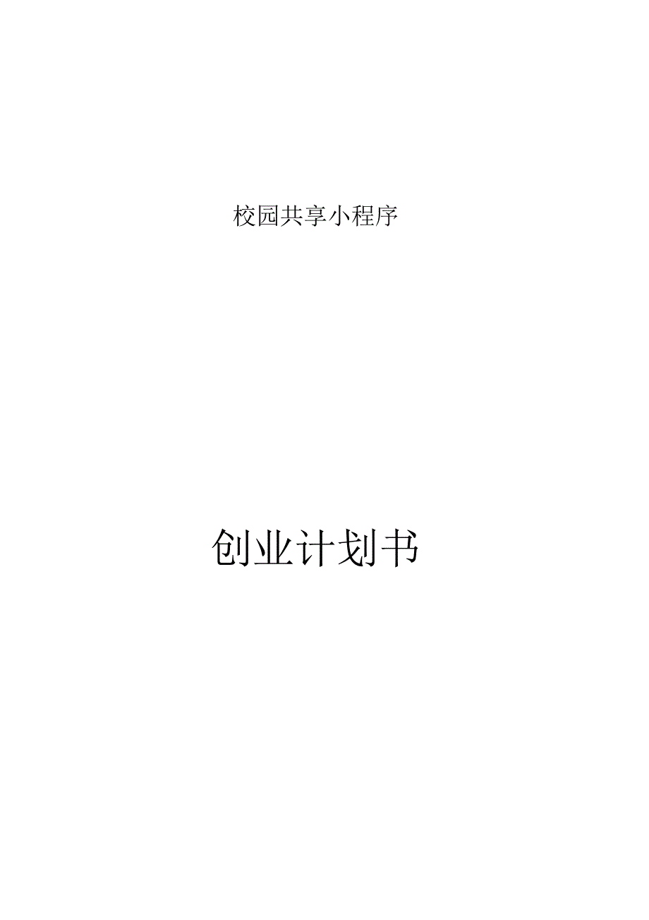 微信小程序项目实施计划书.docx_第1页