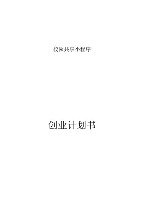 微信小程序项目实施计划书.docx