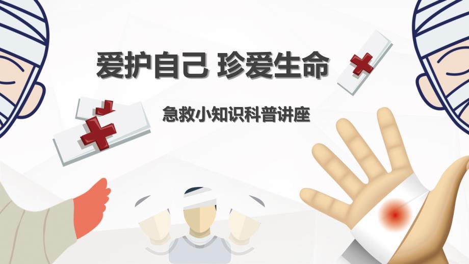 新小学生急救科普知识动态ppt模板.pptx_第1页