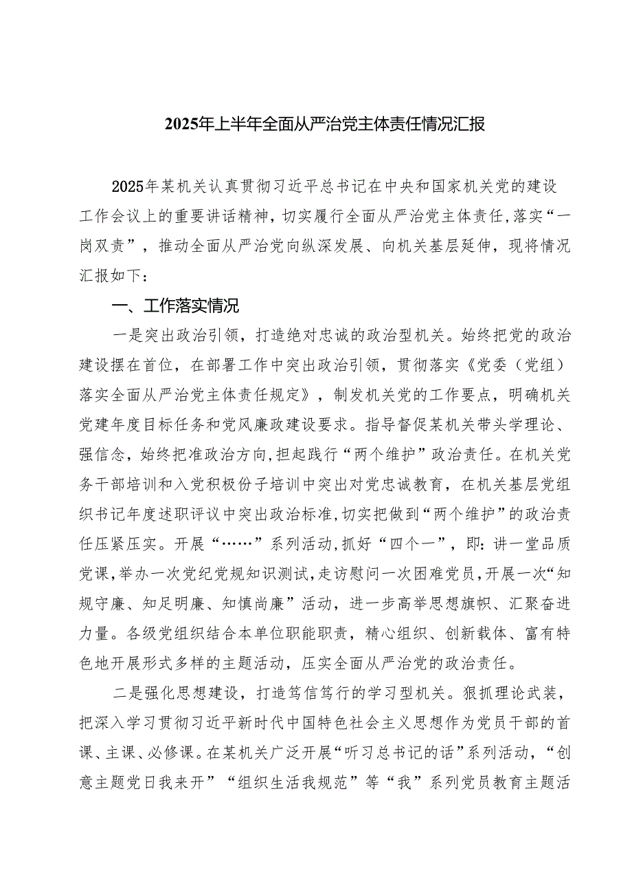 2025年上半年全面从严治党主体责任情况汇报（共5篇）.docx_第1页