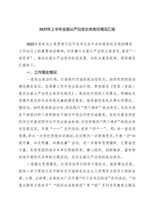 2025年上半年全面从严治党主体责任情况汇报（共5篇）.docx