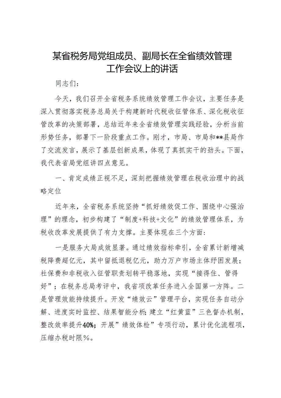 某省税务局党组成员、副局长在全省绩效管理工作会议上的讲话.docx_第1页