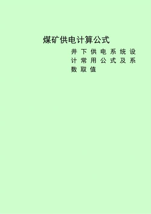 煤矿井下供电常用计算公式与系数.doc