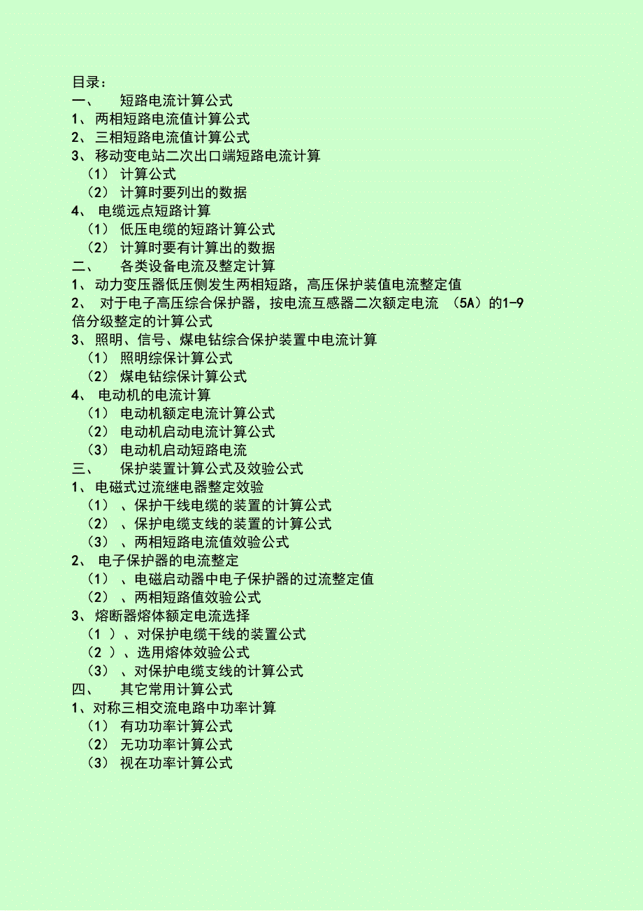 煤矿井下供电常用计算公式与系数.doc_第2页