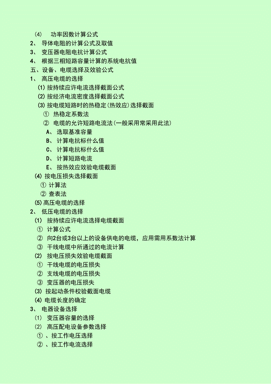 煤矿井下供电常用计算公式与系数.doc_第3页