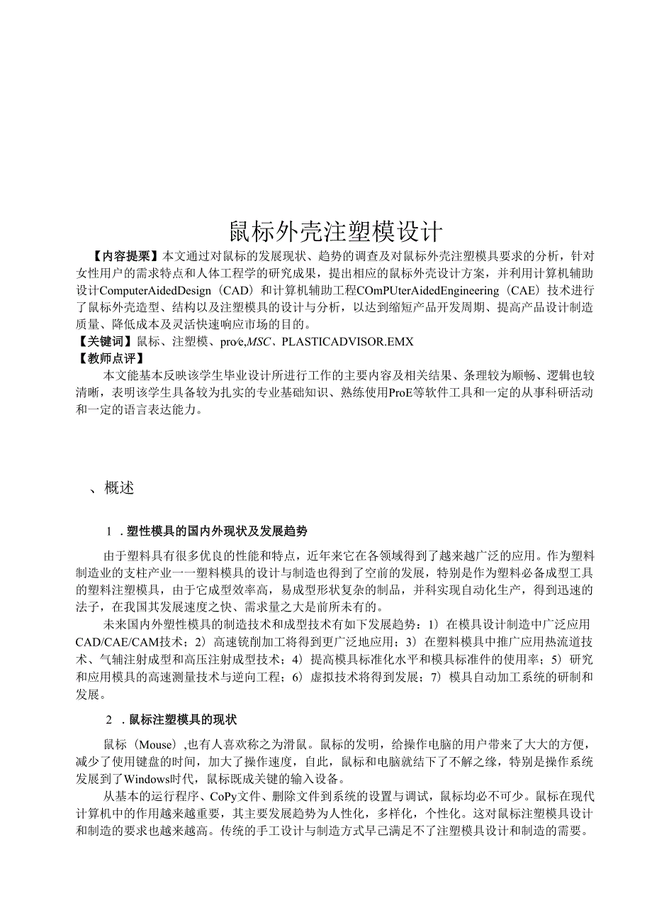 鼠标外壳注塑模设计和实现 机械设计制造及其自动化专业.docx_第1页