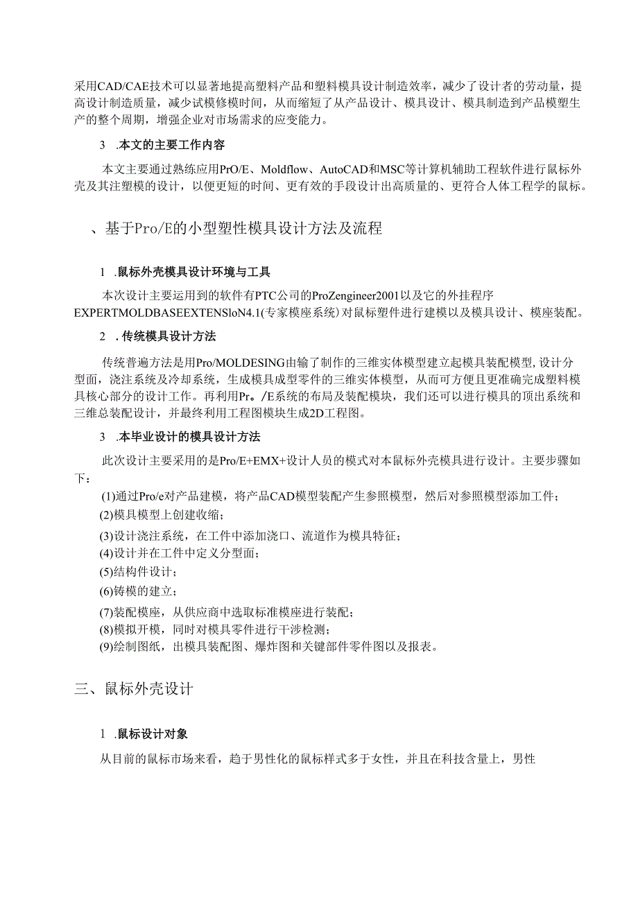 鼠标外壳注塑模设计和实现 机械设计制造及其自动化专业.docx_第2页