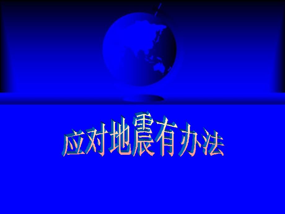 小学六年级上册综合实践2.1应对地震有办法25张ppt.ppt_第2页