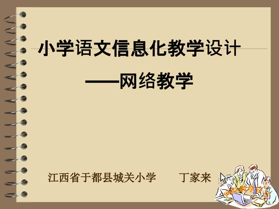 小学语文信息化教学设计网络教学PPT课件.ppt_第1页