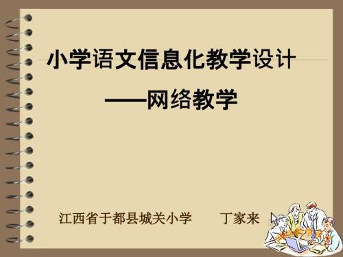 小学语文信息化教学设计网络教学PPT课件.ppt