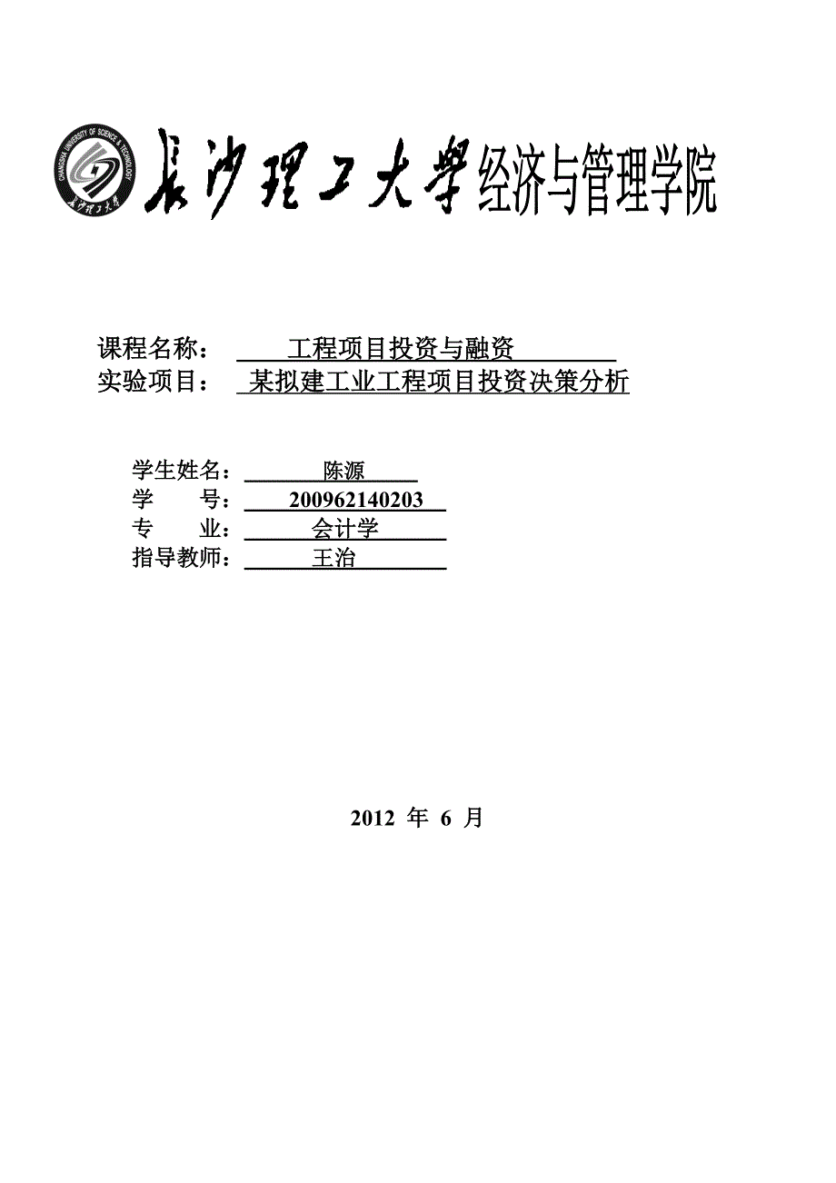 某拟建工业工程项目投资决策分析2.doc_第1页