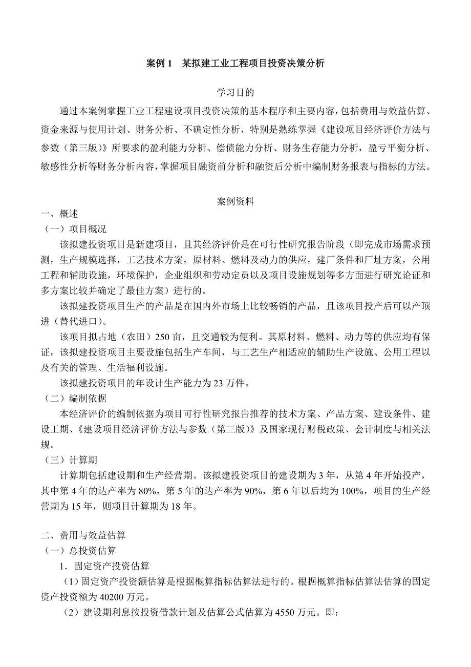 某拟建工业工程项目投资决策分析2.doc_第2页