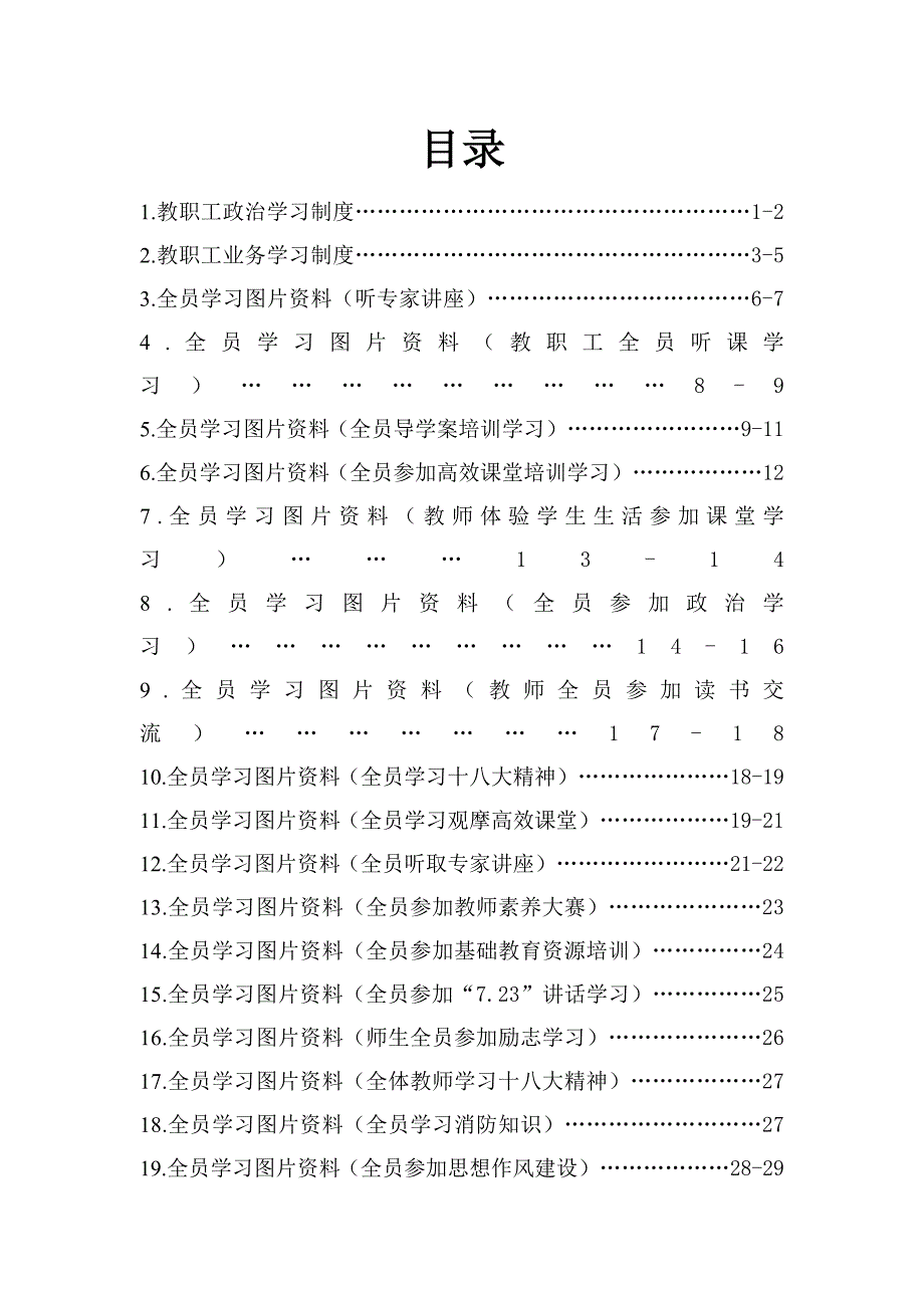 小学教师全员学习制度.doc_第1页