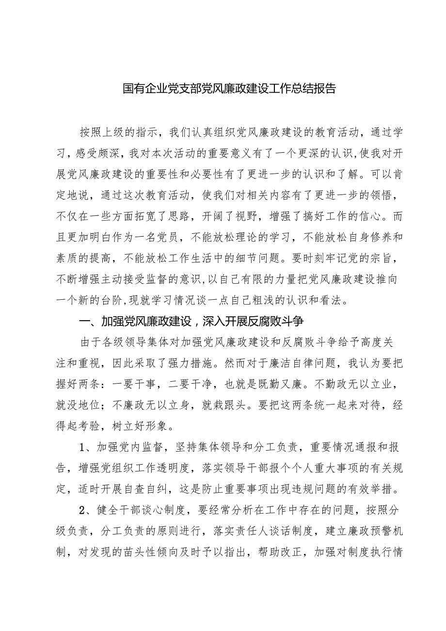 国有企业党支部党风廉政建设工作总结报告优选五篇精选范文.docx_第1页