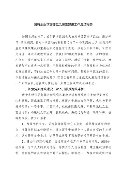 国有企业党支部党风廉政建设工作总结报告优选五篇精选范文.docx