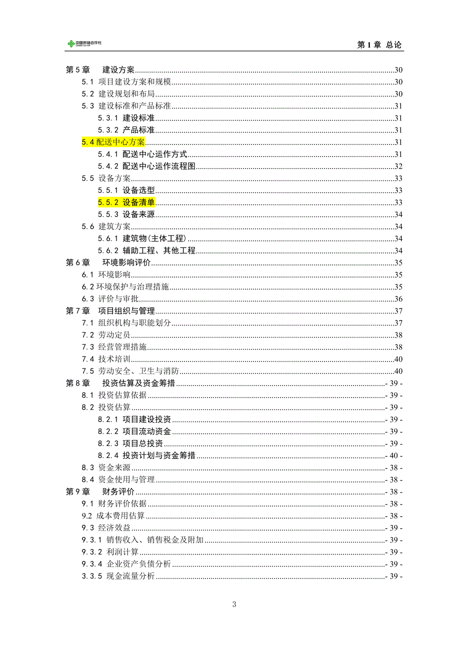 日用品配送中心项目可行性研究报告.doc_第3页