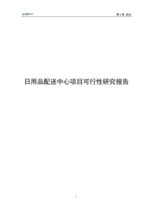 日用品配送中心项目可行性研究报告.doc
