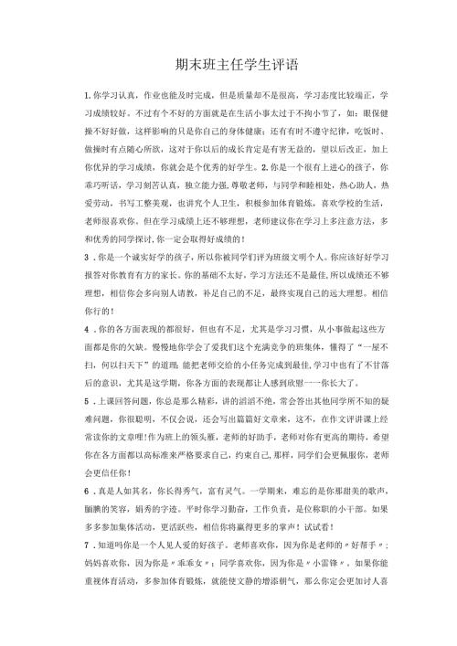 期末班主任学生评语 .docx