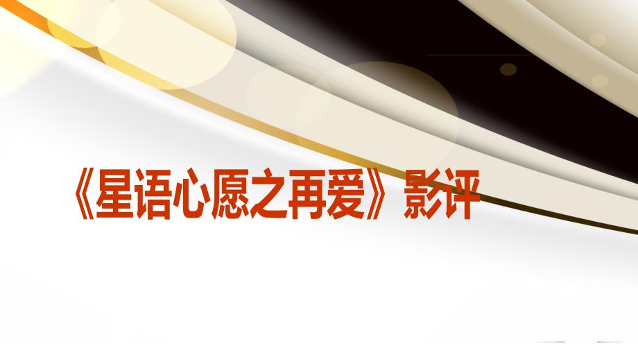 星语心愿之再爱影评.ppt_第1页