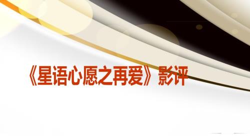 星语心愿之再爱影评.ppt