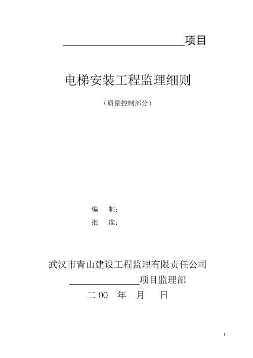 电梯安装工程质量控制工作流程图.doc