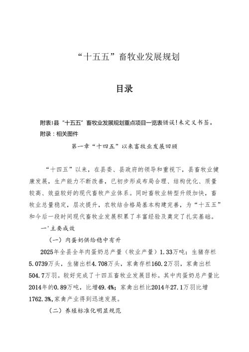 “十五五”畜牧业发展规划(2).docx