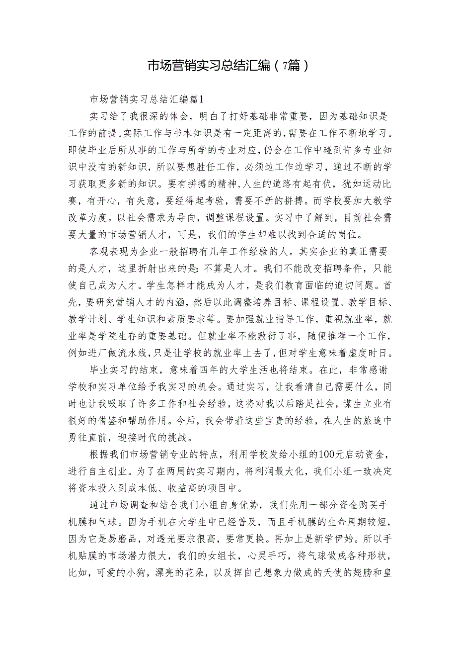 市场营销实习总结汇编（7篇）.docx_第1页