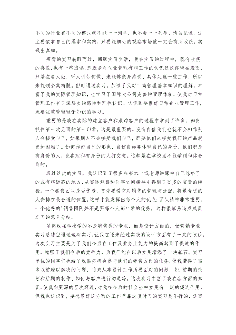 市场营销实习总结汇编（7篇）.docx_第3页
