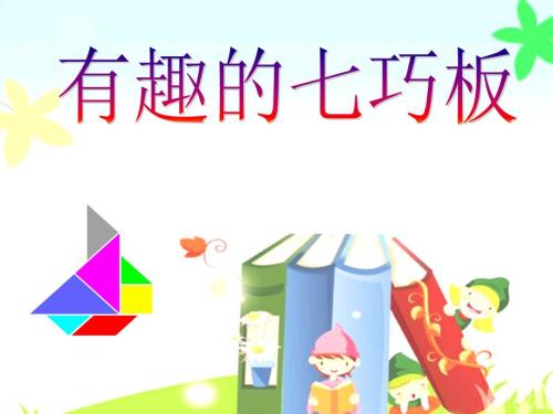 有趣的七巧板课件.ppt