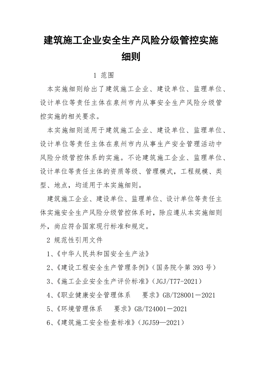建筑施工企业安全生产风险分级管控实施细则.docx_第1页