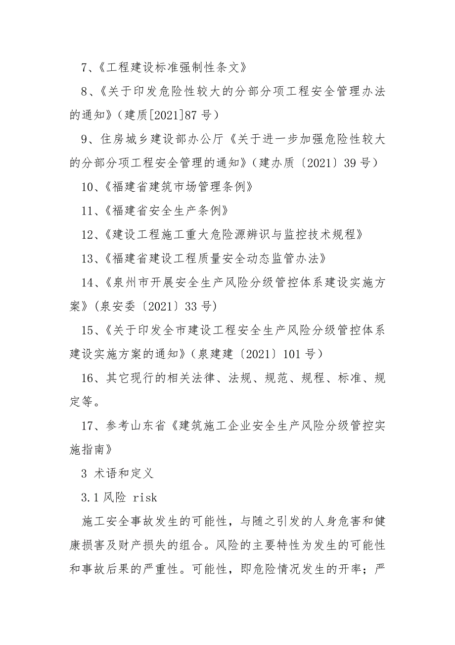 建筑施工企业安全生产风险分级管控实施细则.docx_第2页