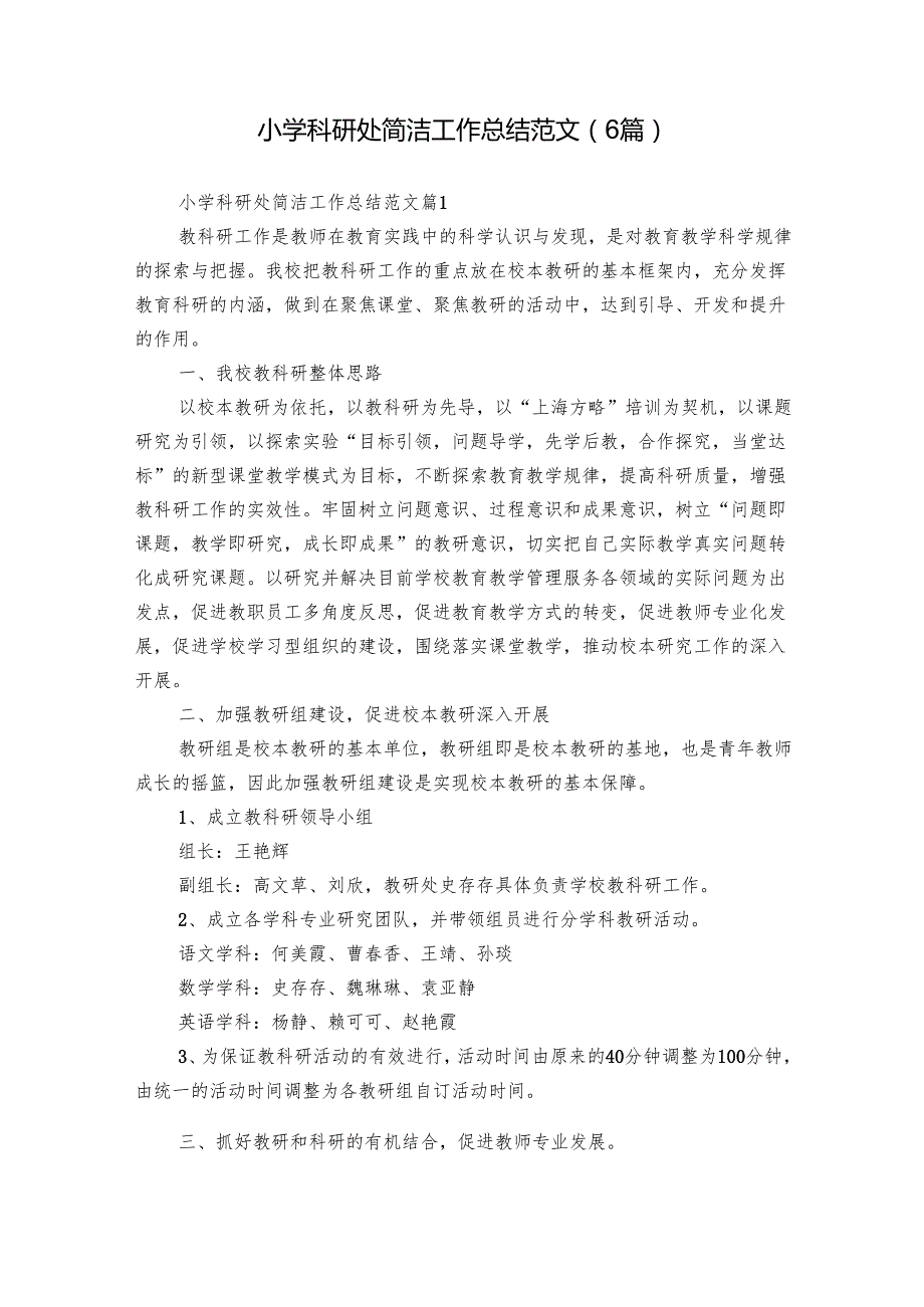 小学科研处简洁工作总结范文（6篇）.docx_第1页