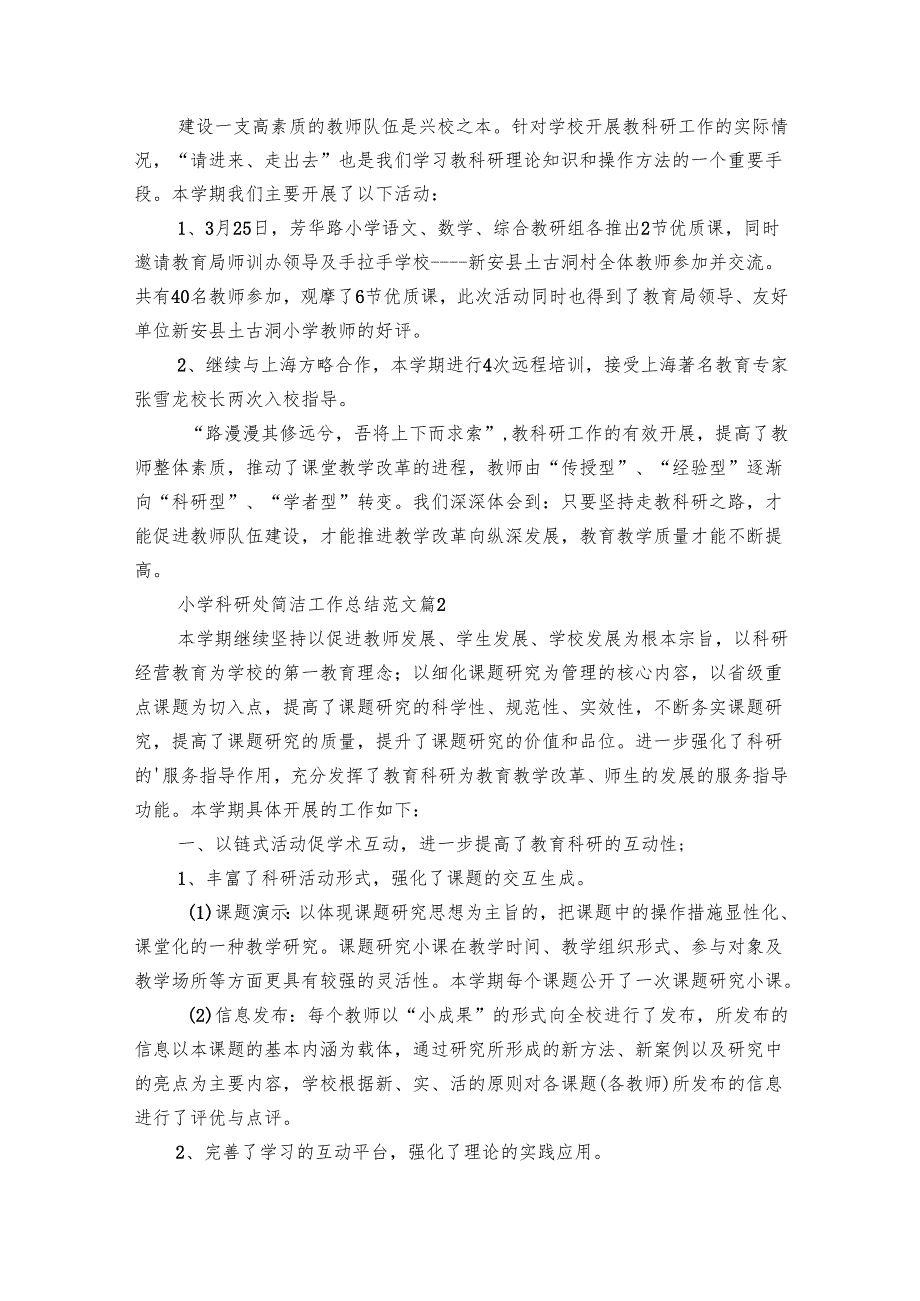 小学科研处简洁工作总结范文（6篇）.docx_第2页