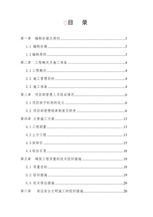 水毁修复施工组织设计1.doc