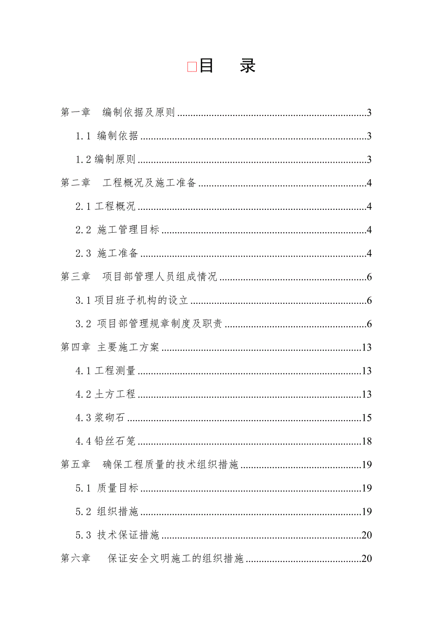 水毁修复施工组织设计1.doc_第1页